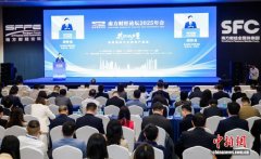 南方财经论坛举行 各界展现对中国经济发展信心